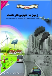 زمین ما، دنیایی کار ناتمام